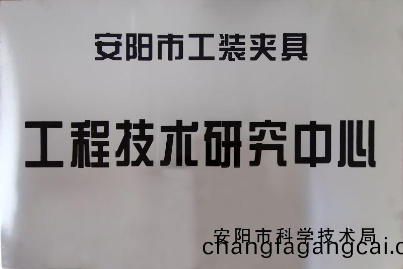 工程技術(shù)研(yan)究中心